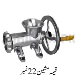 Meat Mincer ,Qeema machine 22 no