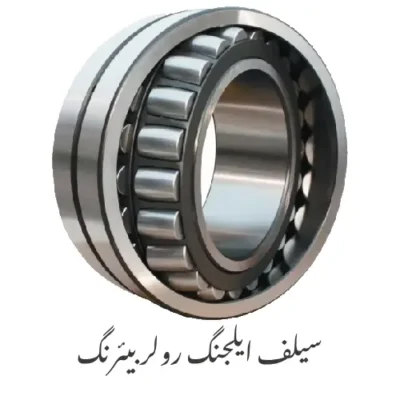 Self Aliging Roller Bearing