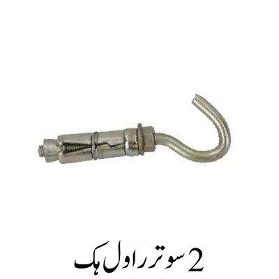 2 Sutar Rawl Hook