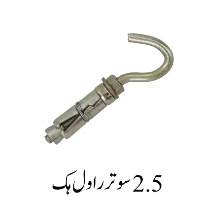 2.5 Sutar Rawl Hook