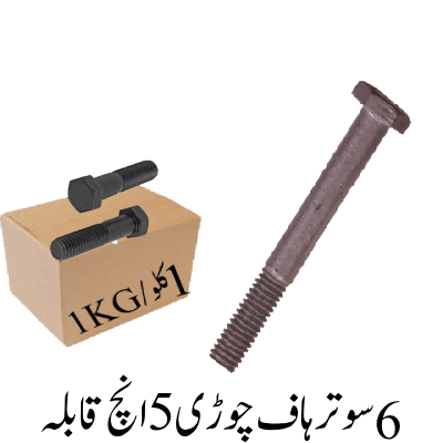 6 Sooter Half Thread 5 inch Bolt