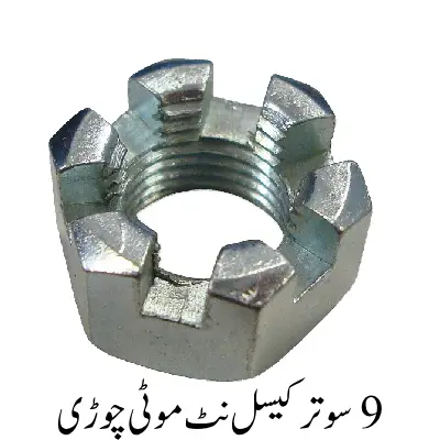 Hexagonal Castle Nut Thick thread 9 sutar