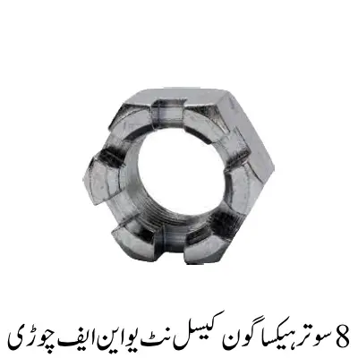 Hexagonal Castle Nut unf thread 8 sutar