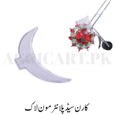 Corn Seed Planter Moon Lock/کارن سیڈ پلانٹر مون لاک